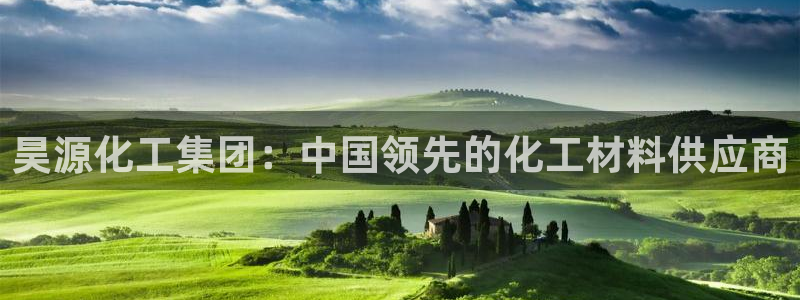 球盟会优惠领取网站是真的吗：昊源化工集团：中国领先的化工材料