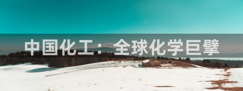 球盟会里面有打牌的嘛知乎：中国化工：全球化学巨擘
