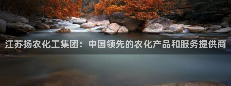 球盟会qmh - 球盟会官方网站：江苏扬农化工集团：中国领先