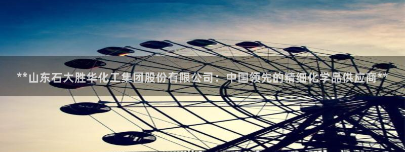 球盟会邮箱：**山东石大胜华化工集团股份有限公司：中国领先的