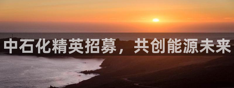 球盟会黑款吗知乎文章：中石化精英招募，共创能源未来