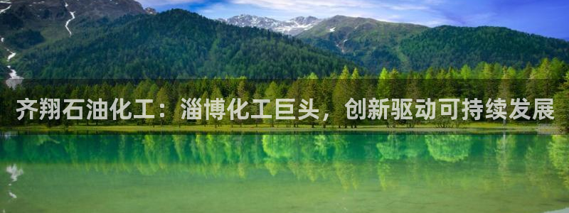 球盟会黑款吗是真的吗：齐翔石油化工：淄博化工巨头，创新驱动可