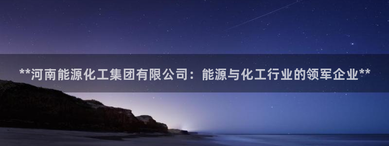 球盟会里面有打牌的嘛知乎：**河南能源化工集团有限公司：能源