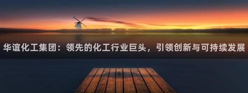 球盟会黑款吗知乎小说：华谊化工集团：领先的化工行业巨头，引领