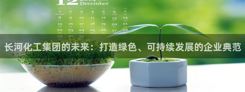 球盟会游戏：长河化工集团的未来：打造绿色、可持续发展的企业典