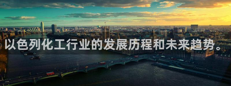 球盟会网页版：以色列化工行业的发展历程和未来趋势。
