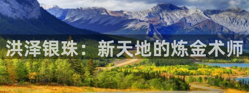 球盟会贴吧：洪泽银珠：新天地的炼金术师