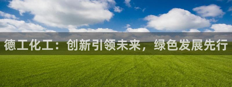 球盟会qmh - 球盟会官方网站：德工化工：创新引领未来，绿