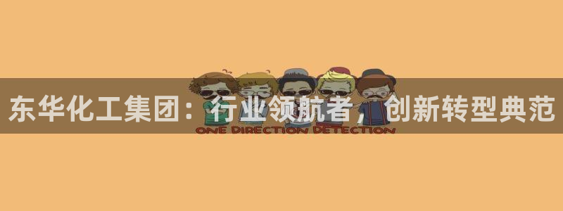 球盟会体育app官方网站：东华化工集团：行业领航者，创新转型