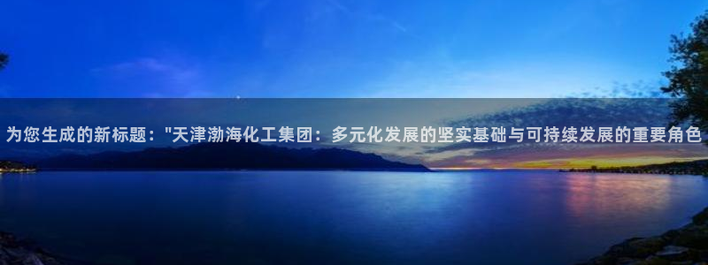 球盟会唯一：为您生成的新标题：\