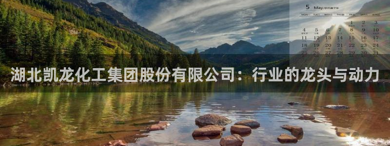 球盟会app最新地址在哪找：湖北凯龙化工