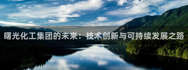 球盟会提款支付宝怎么样：曙光化工集团的未