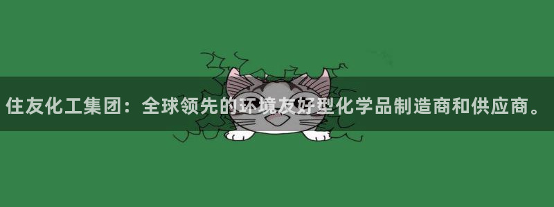 球盟会官方版下载地址：住友化工集团：全球