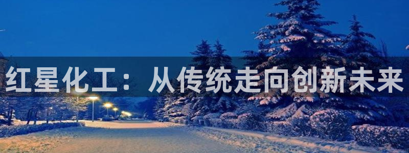 球盟会福利码2023最简单三个步骤：红星