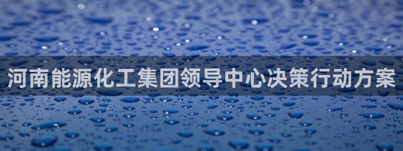球盟会APP最新地址