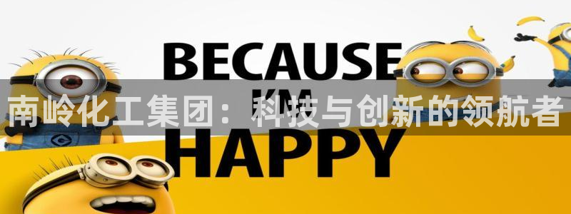 球盟会黑台子吗：南岭化工集团：科技与创新的领航者