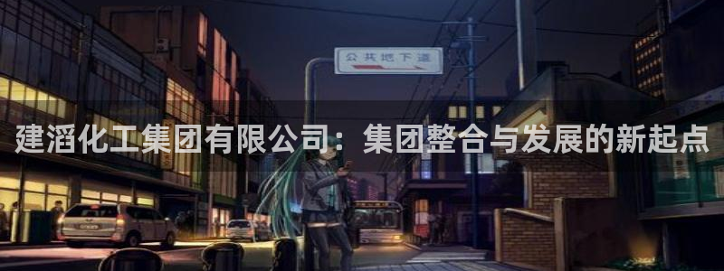 球盟会综合体育平台怎么样：建滔化工集团有限公司：集团整合与发